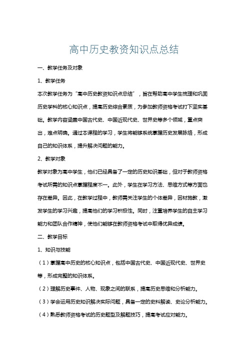 高中历史教资知识点总结