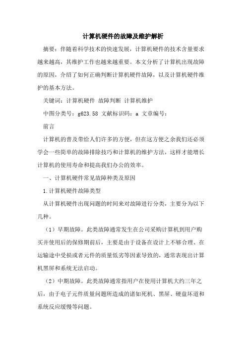 计算机硬件故障及维护解析论文