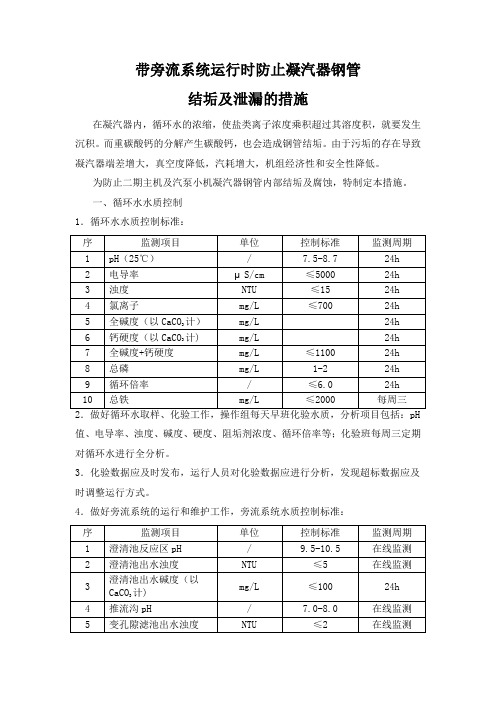 带旁流系统运行时防止凝汽器钢管结垢及泄漏的措施