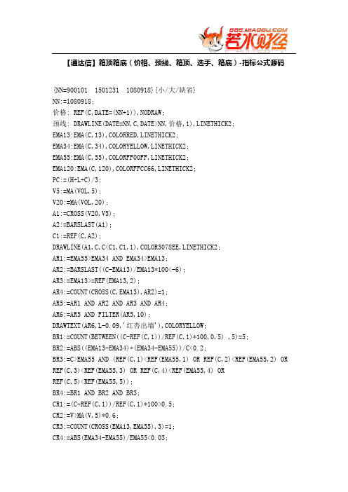 【股票指标公式下载】-【通达信】箱顶箱底(价格、颈线、箱顶、选手、箱底)