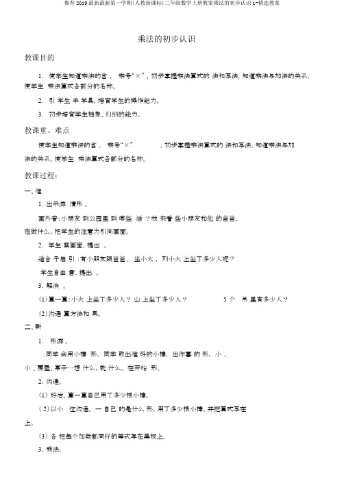 推荐2019最新最新第一学期(人教新课标)二年级数学上册教案乘法的初步认识1-精选教案