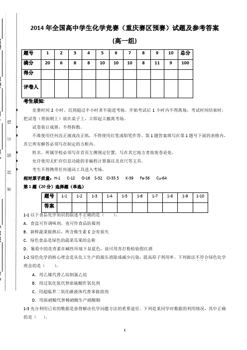 2014年全国高中学生化学竞赛(重庆赛区)预赛试题_(高一组)及参考答案