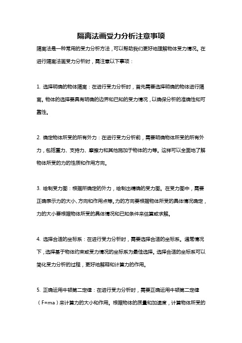 隔离法画受力分析注意事项