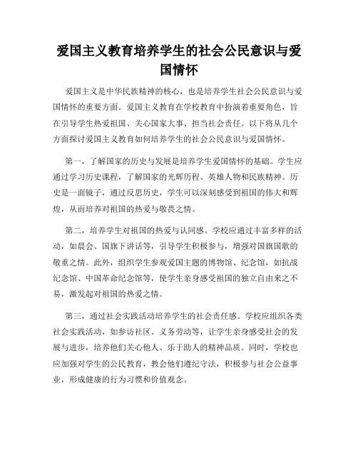 爱国主义教育培养学生的社会公民意识与爱国情怀