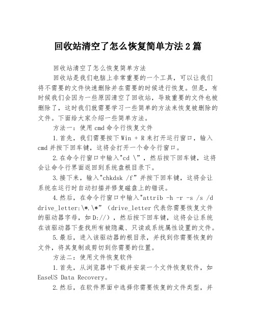 回收站清空了怎么恢复简单方法2篇