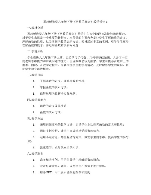 冀教版数学八年级下册《函数的概念》教学设计1