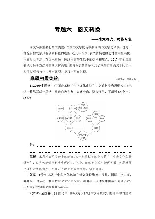 高考语文一轮复习全国版文档:第一部分 专题六 图文转换 Word版含答案