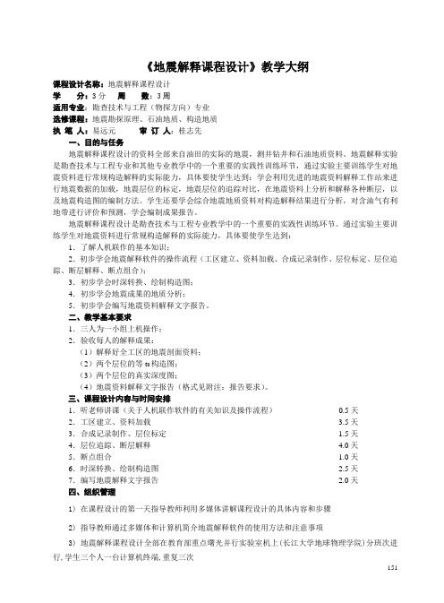 地震解释大作业教学大纲2周