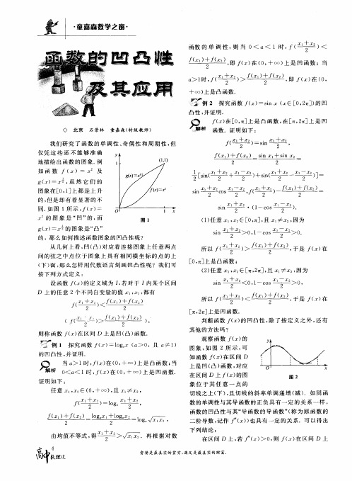 函数的凹凸性及其应用