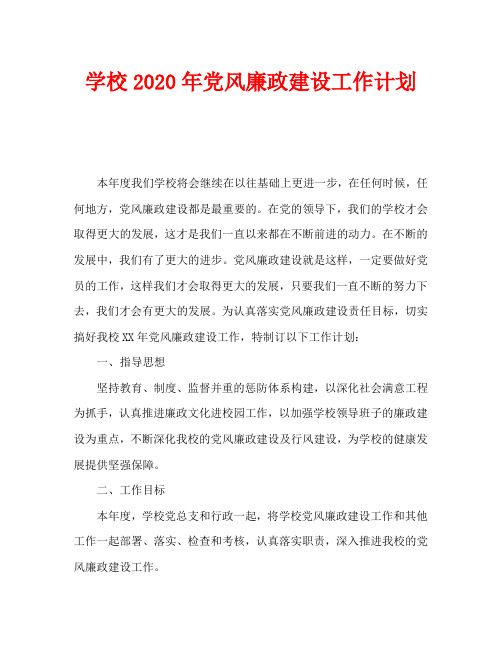 学校2020年党风廉政建设工作计划