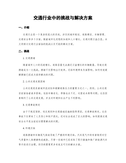 交通行业中的挑战与解决方案