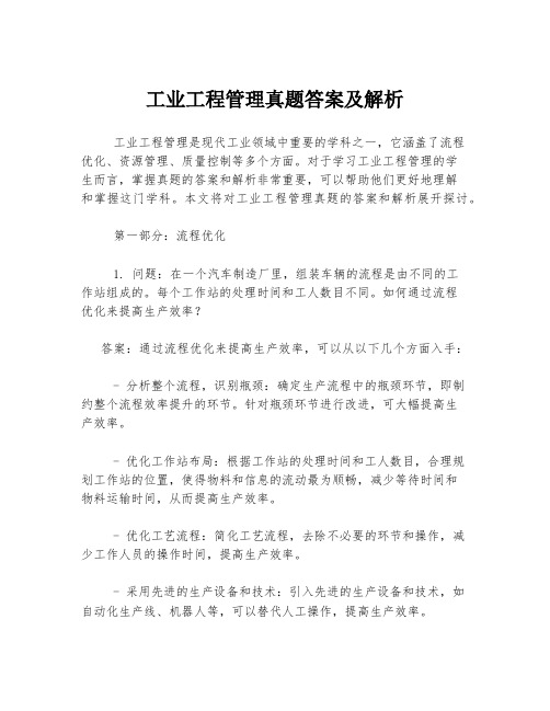 工业工程管理真题答案及解析