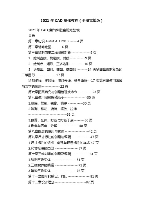 2021年CAD操作教程（全册完整版）