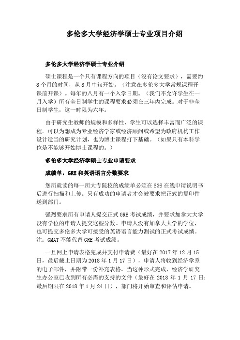 多伦多大学经济学硕士专业项目介绍