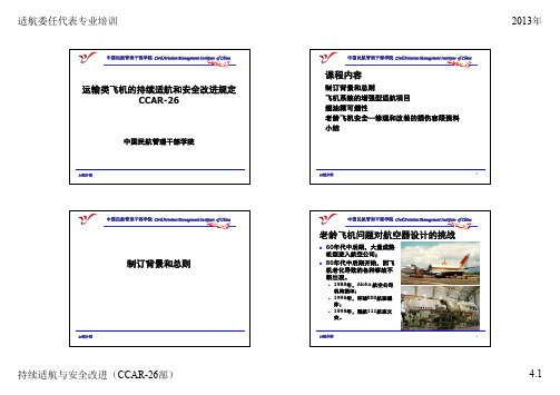 4-CCAR-26部介绍120618 打印版