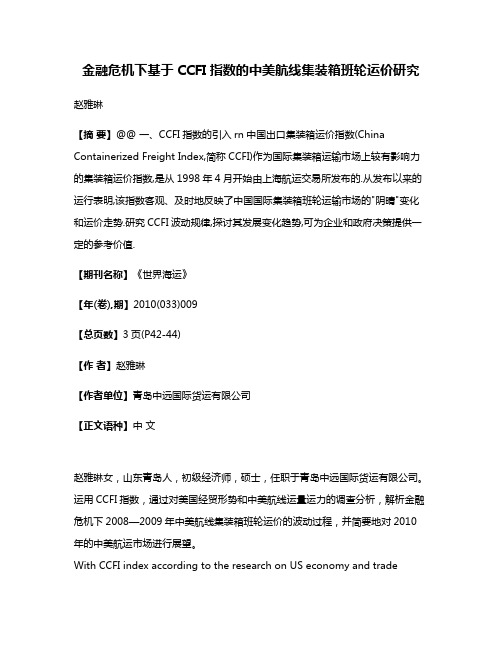 金融危机下基于CCFI指数的中美航线集装箱班轮运价研究