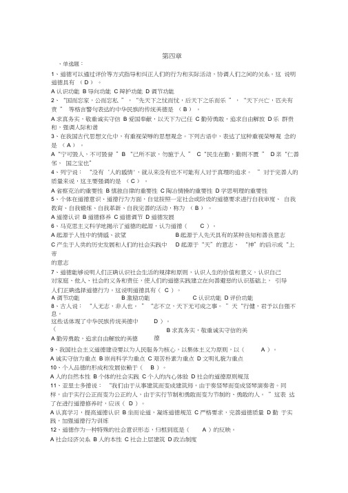 思想道德修养与法律基础第四章题库试题及答案(选择题)