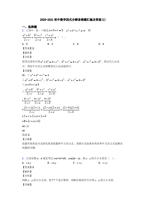 2020-2021初中数学因式分解易错题汇编及答案(1)