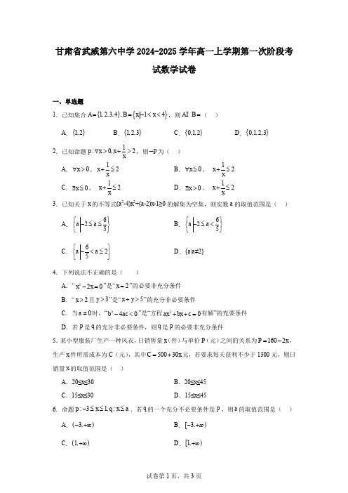 甘肃省武威第六中学2024-2025学年高一上学期第一次阶段考试数学试卷