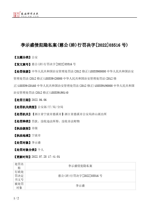 李示盛侵犯隐私案(慈公(浒)行罚决字[2022]03516号)