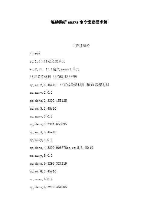 连续梁桥ansys命令流建模求解（可编辑）