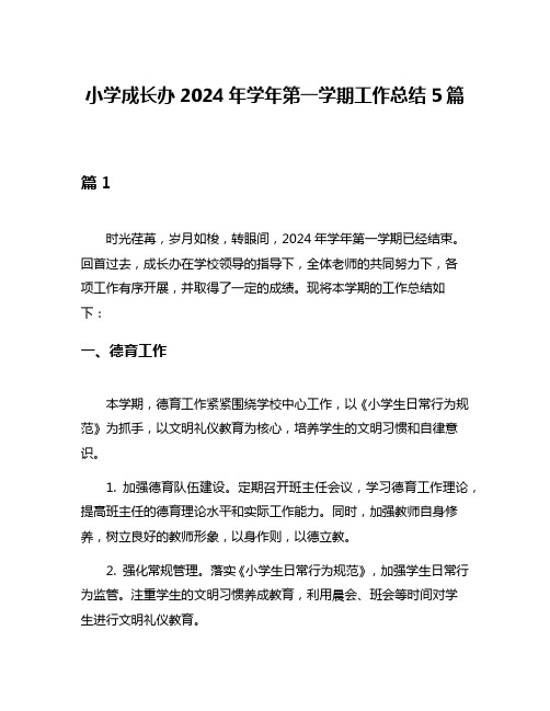 小学成长办2024年学年第一学期工作总结5篇