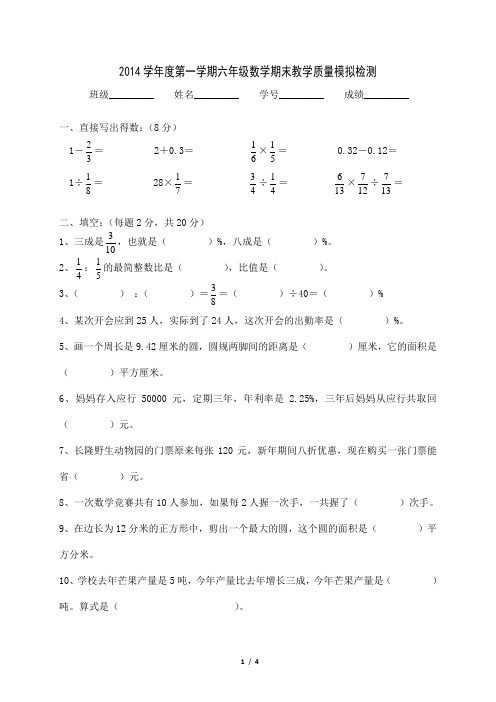 2014学年度第一学期六年级数学期末教学质量模拟检测