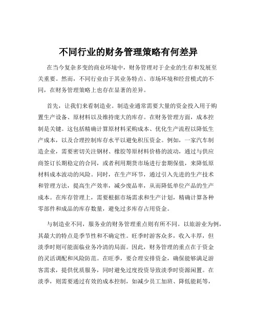 不同行业的财务管理策略有何差异