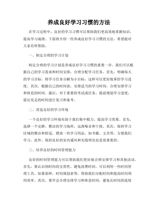 养成良好学习习惯的方法