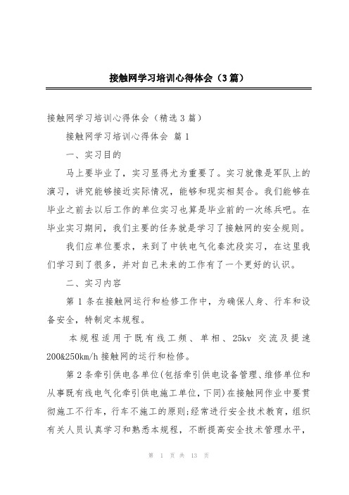 接触网学习培训心得体会(3篇)