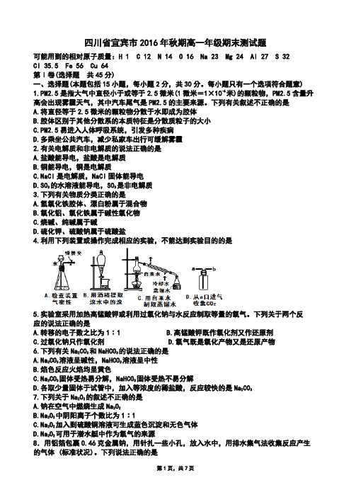 四川省宜宾市2016年秋期高一年级期末测试题高一上期化学(Word版)