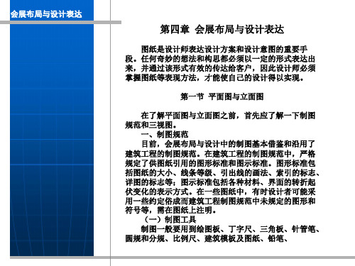 会展布局第四章会展布局与设计表达