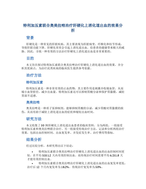 特利加压素联合奥美拉唑治疗肝硬化上消化道出血的效果分析