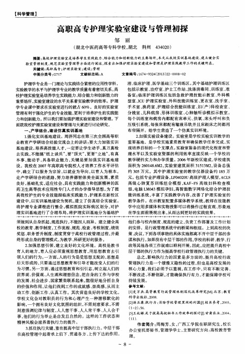高职高专护理实验室建设与管理初探