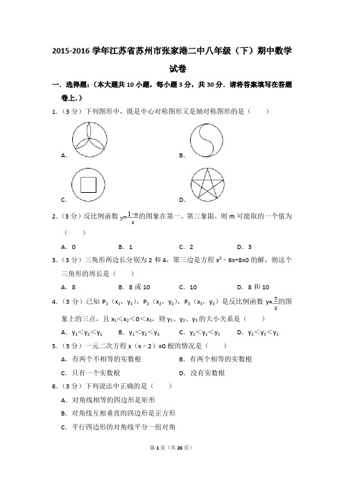 2015-2016年江苏省苏州市张家港二中八年级(下)期中数学试卷(解析版)