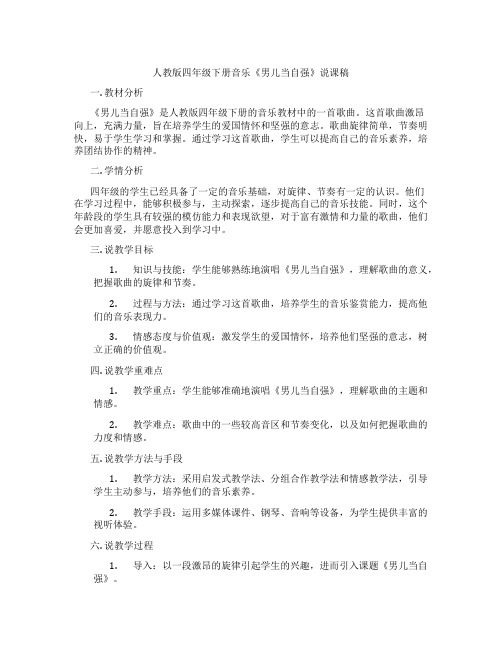 人教版四年级下册音乐《男儿当自强》说课稿