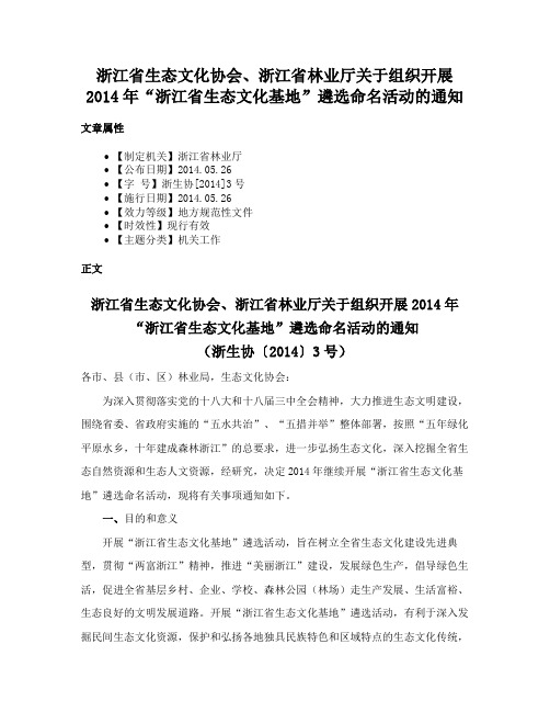 浙江省生态文化协会、浙江省林业厅关于组织开展2014年“浙江省生态文化基地”遴选命名活动的通知