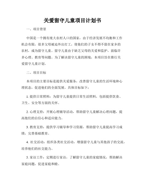 关爱留守儿童项目计划书