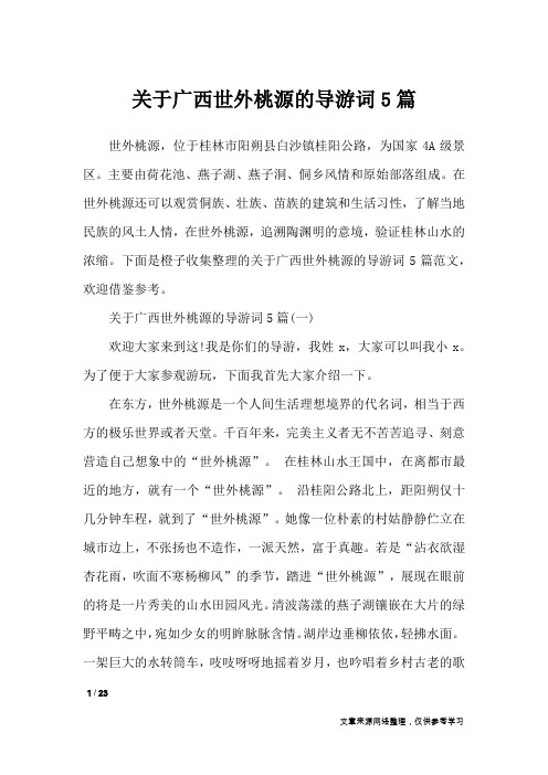 关于广西世外桃源的导游词5篇_导游词