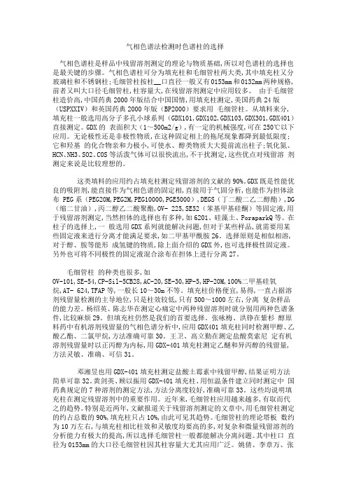 气相色谱法检测时色谱柱的选择 气相色谱柱是样品中残留溶剂测定的