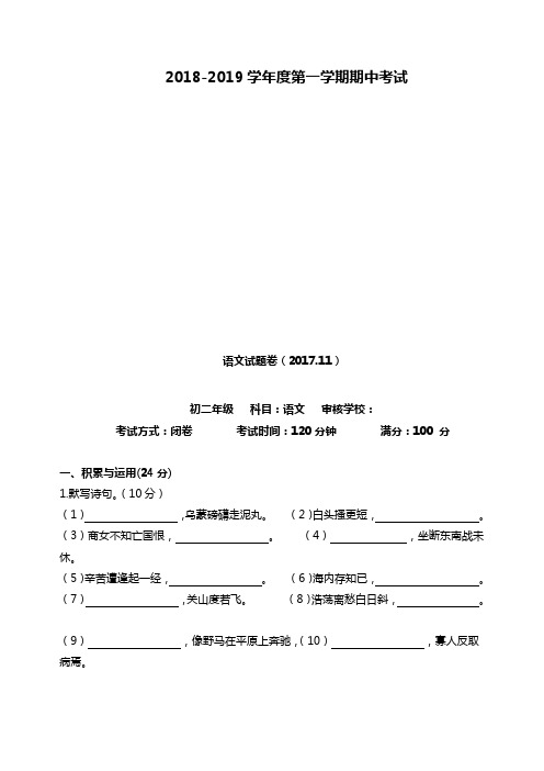 2018-2019学年八年级语文上学期期中试题及答案