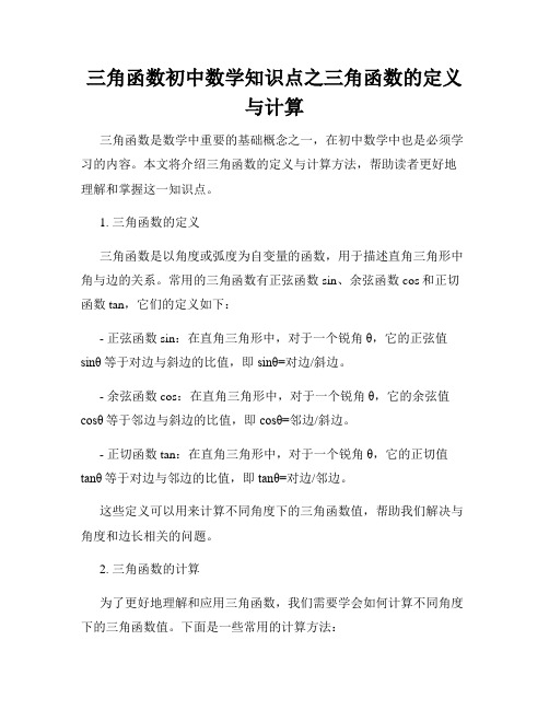 三角函数初中数学知识点之三角函数的定义与计算