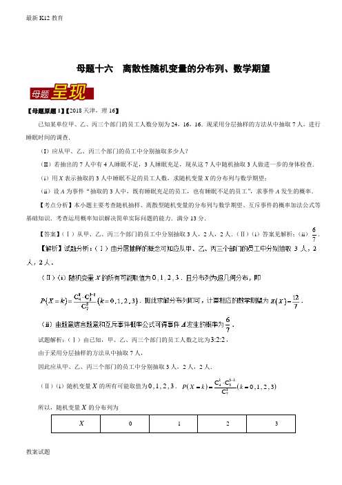 【配套K12】专题16 离散性随机变量的分布列、数学期望-2018年高考数学(理)母题题源系列(天津