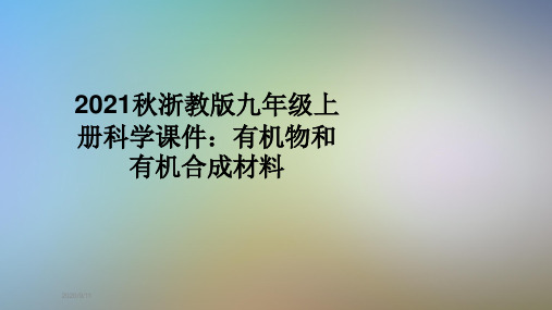 2021秋浙教版九年级上册科学课件：有机物和有机合成材料