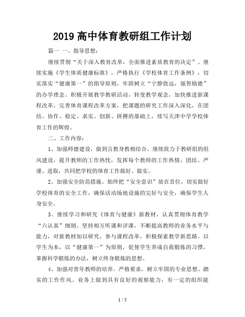 2019高中体育教研组工作计划