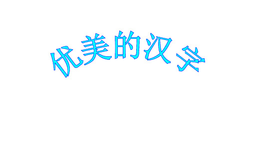 通用版小学六年级书法上册《优美的汉字》 课件(共26张PPT).ppt