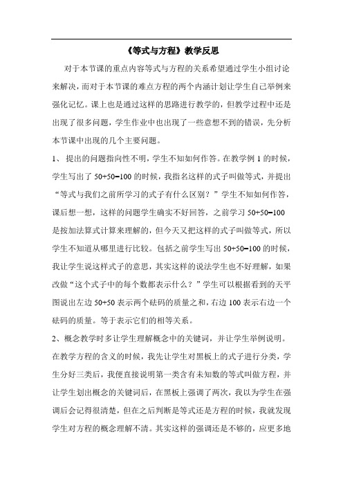 等式与方程教学反思