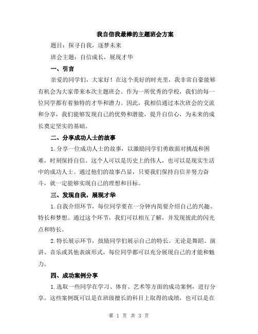 我自信我最棒的主题班会方案