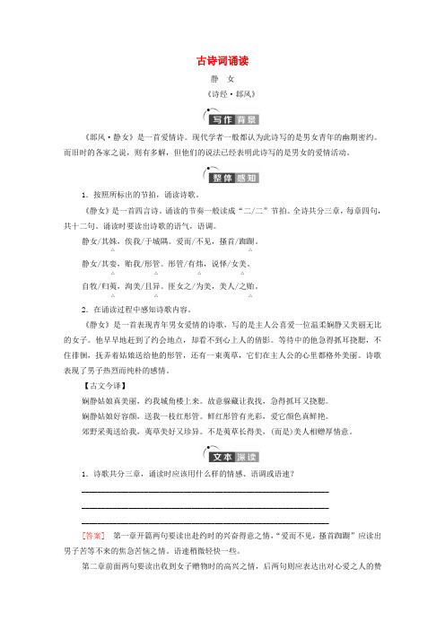 高中语文古诗词诵读静女学案