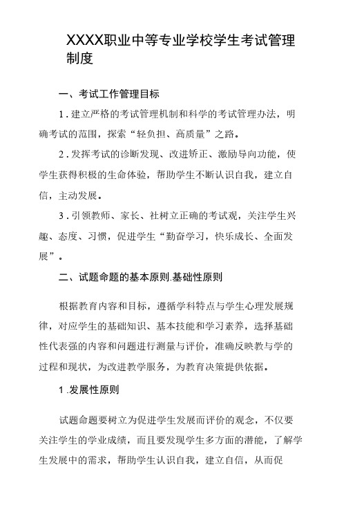 职业中等专业学校学生考试管理制度